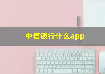 中信银行什么app