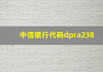 中信银行代码dpra238