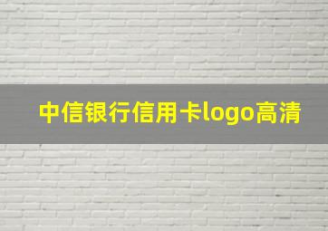 中信银行信用卡logo高清