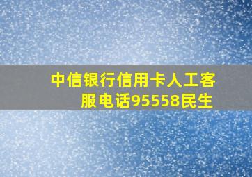 中信银行信用卡人工客服电话95558民生