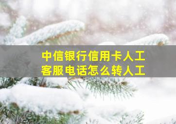 中信银行信用卡人工客服电话怎么转人工