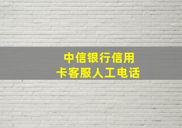 中信银行信用卡客服人工电话