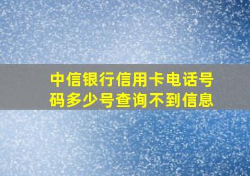 中信银行信用卡电话号码多少号查询不到信息