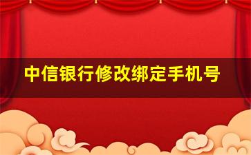 中信银行修改绑定手机号