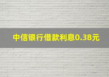 中信银行借款利息0.38元