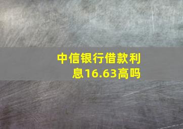 中信银行借款利息16.63高吗