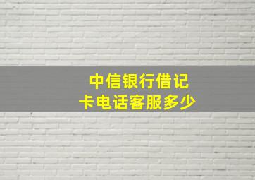 中信银行借记卡电话客服多少