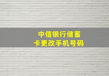 中信银行储蓄卡更改手机号码