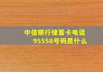 中信银行储蓄卡电话95558号码是什么