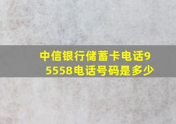 中信银行储蓄卡电话95558电话号码是多少