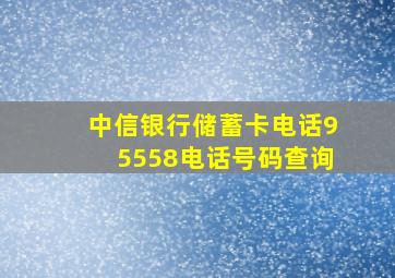 中信银行储蓄卡电话95558电话号码查询