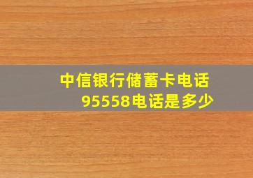 中信银行储蓄卡电话95558电话是多少