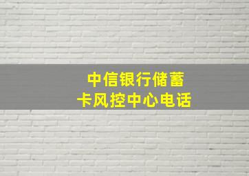 中信银行储蓄卡风控中心电话