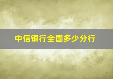 中信银行全国多少分行