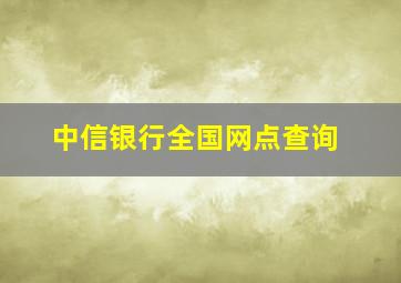 中信银行全国网点查询