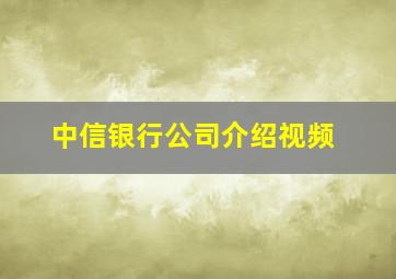 中信银行公司介绍视频