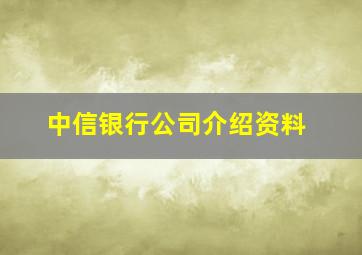 中信银行公司介绍资料