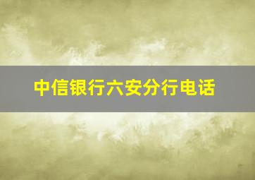 中信银行六安分行电话