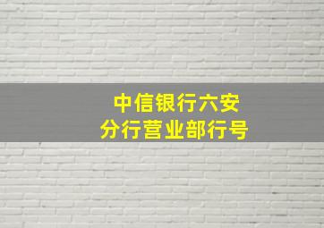 中信银行六安分行营业部行号