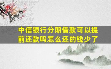 中信银行分期借款可以提前还款吗怎么还的钱少了