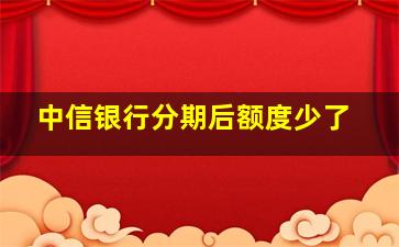 中信银行分期后额度少了