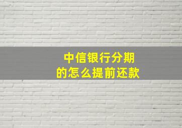 中信银行分期的怎么提前还款