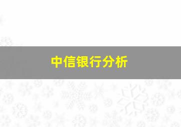 中信银行分析