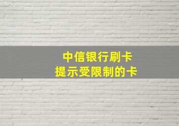 中信银行刷卡提示受限制的卡