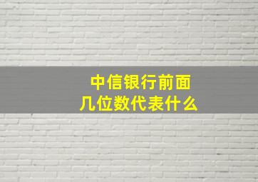 中信银行前面几位数代表什么