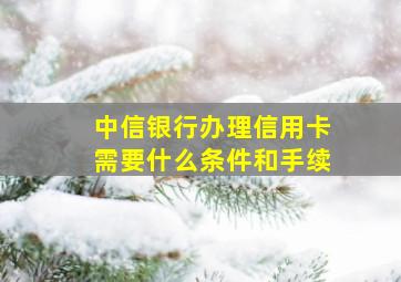 中信银行办理信用卡需要什么条件和手续