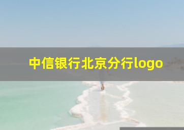 中信银行北京分行logo