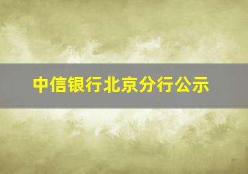 中信银行北京分行公示