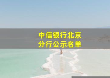 中信银行北京分行公示名单