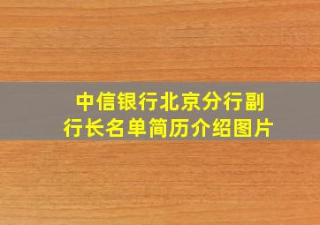 中信银行北京分行副行长名单简历介绍图片