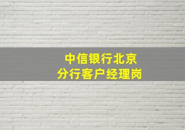 中信银行北京分行客户经理岗