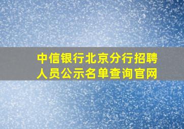 中信银行北京分行招聘人员公示名单查询官网