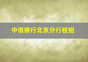 中信银行北京分行校招