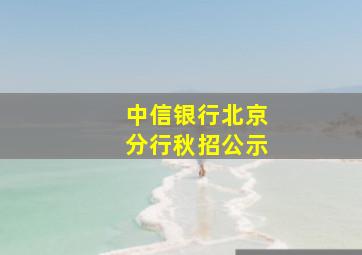 中信银行北京分行秋招公示