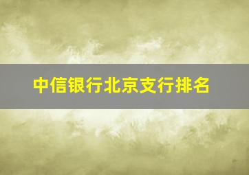 中信银行北京支行排名