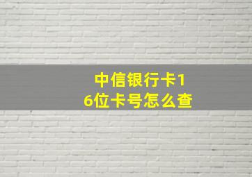 中信银行卡16位卡号怎么查