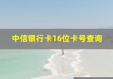 中信银行卡16位卡号查询