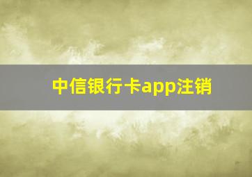 中信银行卡app注销