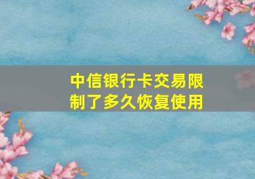 中信银行卡交易限制了多久恢复使用