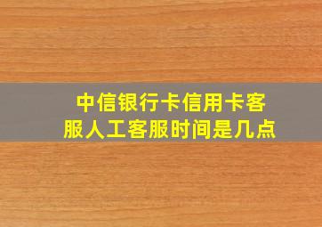 中信银行卡信用卡客服人工客服时间是几点