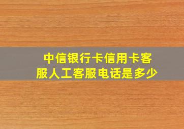 中信银行卡信用卡客服人工客服电话是多少