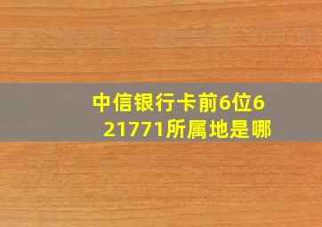 中信银行卡前6位621771所属地是哪