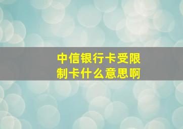 中信银行卡受限制卡什么意思啊