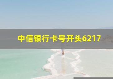 中信银行卡号开头6217