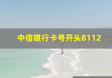 中信银行卡号开头8112