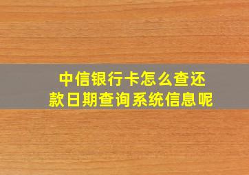 中信银行卡怎么查还款日期查询系统信息呢